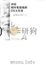 评价相对有效性的DEA方法 运筹学的新领域 1988 PDF电子版封面 7300004504 魏权龄著