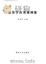 运筹学应用案例集（1988 PDF版）