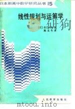 线性规划与运筹学（1992 PDF版）