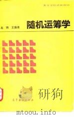 随机运筹学（1993 PDF版）