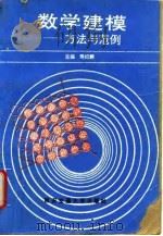 数学建模  方法与范例（1993 PDF版）