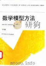 数学模型方法（1996 PDF版）