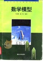 数学模型（1996 PDF版）