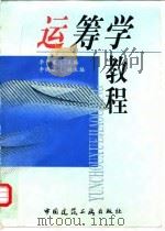 运筹学教程（1998 PDF版）