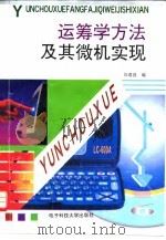 运筹学方法及其微机实现 1996 PDF电子版封面 7810433164 汪遐昌编