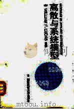 离散与系统模型 1996 PDF电子版封面 781024406X (美)(W.F.卢卡斯)William F.Lucas主编;