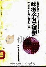 政治及有关模型（1996 PDF版）