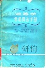 运筹学常用算法手册（1984年10月第1版 PDF版）