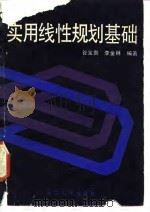 实用线性规划基础 1987 PDF电子版封面 7213000330 谷宝贵,李金林编著