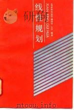线性规划 1989 PDF电子版封面 7040022737 魏国华,王芬编著