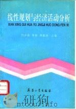 线性规划与经济分析 1995 PDF电子版封面 7800388484 佟吉森等主编