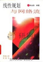 线性规划与网络流 1996 PDF电子版封面 7810413651 林诒勋编著
