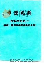 缐型规划  作业研究之一  理论、应用及经济意义之分析（ PDF版）