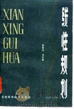线性规划（1983 PDF版）