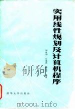 实用线性规划及计算机程序 1985 PDF电子版封面 何建坤,江道琪,陈松华