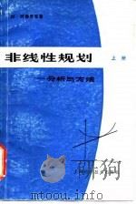 非线性规划  分析与方法  上（1979 PDF版）