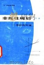 非线性规划  分析与方法  下（1980 PDF版）