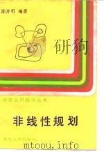 非线性规划 1991 PDF电子版封面 7309006046 陈开明编著