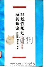 非线性规划及其理论（1994 PDF版）