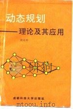 动态规划  理论及其应用（1991 PDF版）