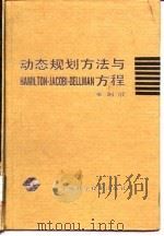 动态规划方法与Hamilton-Jacobi-Bellman方程 1992 PDF电子版封面 7532327337 雍炯敏著