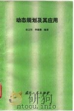 动态规划及其应用（1994 PDF版）