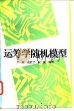 运筹学随机模型 1995 PDF电子版封面 7300019927 严颖等编著