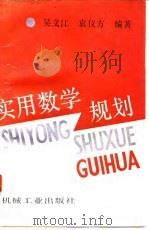 实用数学规划 1993 PDF电子版封面 7111033450 吴文江,袁仪方编著
