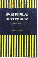 多目标规划有效性理论 1994 PDF电子版封面 7532333965 胡毓达编著