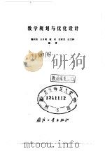 数学规划与优化设计 1984 PDF电子版封面 15034·2661 魏权龄编著