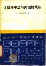 计划评审法与关键路线法（1983年05月第1版 PDF版）