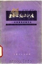 正交试验设计法-多因素的试验方法 1975 PDF电子版封面 13171·157 上海市科学技术交流站组编