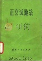 正交试验法 1976 PDF电子版封面 《正交试验法》编写组编