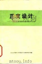 正交设计  一种安排多因素试验的数学方法（1976 PDF版）