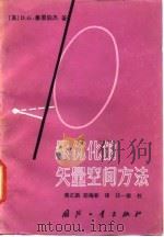 最优化的矢量空间方法（1987 PDF版）