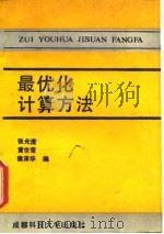 最优化计算方法 1989 PDF电子版封面 756160355X 张光澄等编著