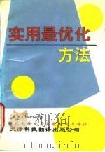 实用最优化方法（1990 PDF版）