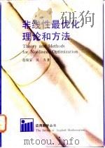 非线性最优化理论和方法（1992 PDF版）