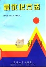 最优化方法（1997 PDF版）