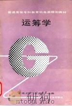 运筹学（1997 PDF版）