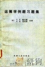 运筹学例题习题集 1987 PDF电子版封面 15033·6518 (英)帕尔默(Palmer,C.F.),(英)英尼斯(Inn