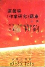 运筹学  作业研究  题库  上（1993 PDF版）
