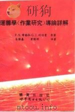 运筹学  作业研究  导论详解（1995 PDF版）