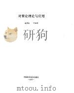 对策论理论与应用 1995 PDF电子版封面 7504618446 赵景柱,叶田祥编著