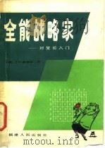 全能战略家 对策论入门 1984 PDF电子版封面 7173·629 (美)威廉斯(J.D.Williams)著;王学沂译
