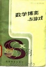 数学博奕与游戏（1985 PDF版）