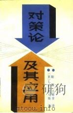 对策论及其应用（1988 PDF版）