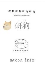 现代控制理论引论（1984 PDF版）