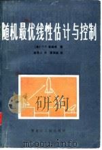 随机最优线性估计与控制 1984 PDF电子版封面 15093·69 (美)麦迪成(J.S.Meditch)著;赵希人译