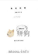 最优控制 1984 PDF电子版封面 15290·77 秦寿康,张正方编